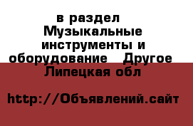  в раздел : Музыкальные инструменты и оборудование » Другое . Липецкая обл.